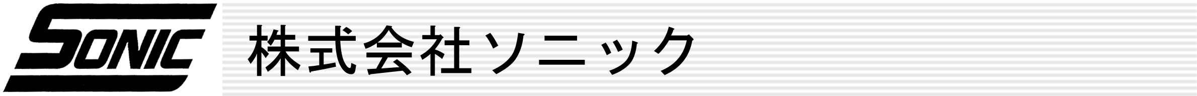株式会社ソニック